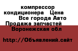 Ss170psv3 компрессор кондиционера › Цена ­ 15 000 - Все города Авто » Продажа запчастей   . Воронежская обл.